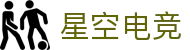 星空电竞(XINGKONG ESPORTS)官方网站